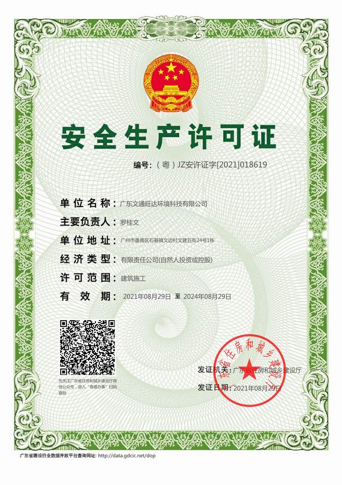 广东文通旺达环境科技有限公司-安全生产许可证.jpg