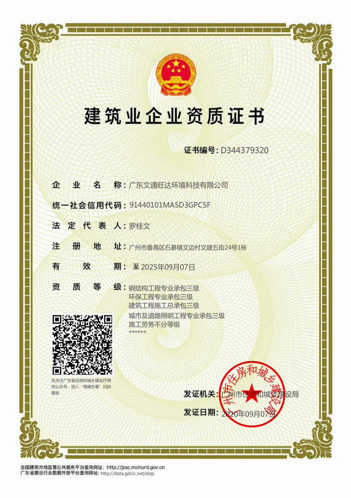 广东文通旺达环境科技有限公司-资质证书 - 副本_00.png