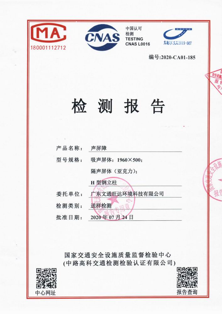 文通旺达声屏障国检报告20200724.jpg
